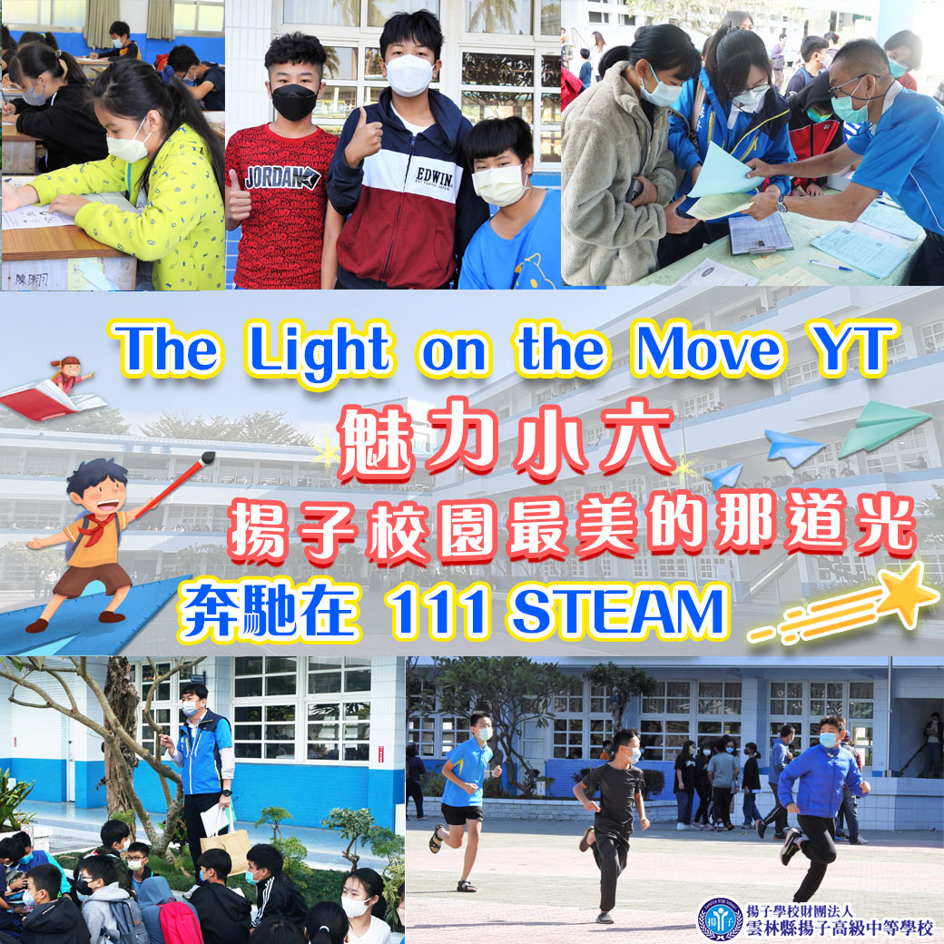 The Light on the Move YT 魅力小六 揚子校園最美的那道光 奔馳在 111 STEAM